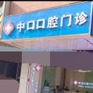 广州市中口口腔门诊部 · 贝色公开展示图片
