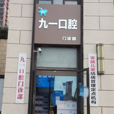 西安九一口腔门诊部(曲江店)