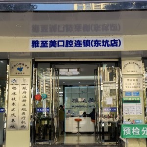 东莞雅至美口腔(东坑店)