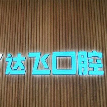 长沙市雨花区达飞口腔 · 贝色公开展示图片