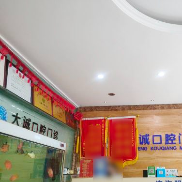 常州大诚口腔门诊部 · 贝色公开展示图片
