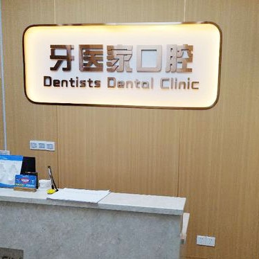 常熟牙医家口腔