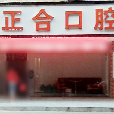 广州暨穗正合口腔(敦和店)