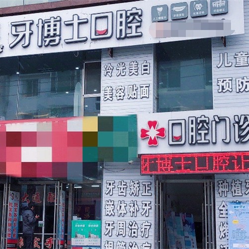 延吉牙博士口腔诊所 · 贝色公开展示图片