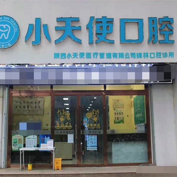 西安小天使口腔(碑林店)