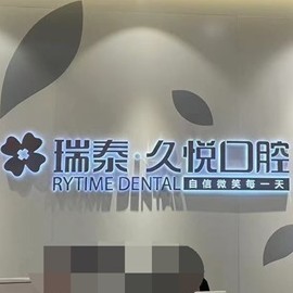 重庆瑞泰久悦口腔(解放碑英利店)