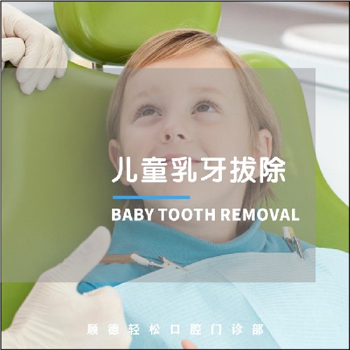 【乳牙拔牙】轻抚舒适丨儿童乳牙拔除/多生牙/滞留乳牙儿童齿科