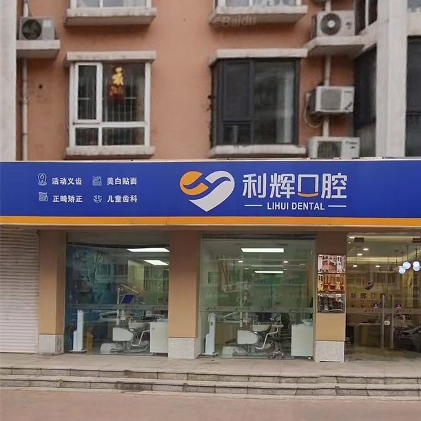 天津利辉口腔门诊(南华路店)