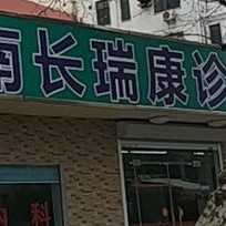 无锡南长瑞康诊所