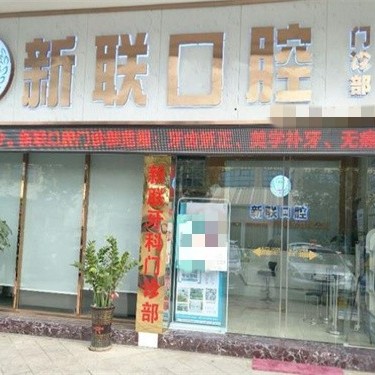 东莞市新联口腔门诊部(石龙店)