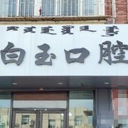 内蒙古通辽市白玉口腔门诊部