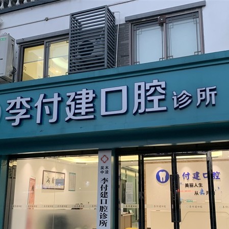 苏州李付建口腔