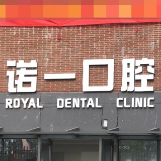 苏州诺一口腔诊所（狮山龙湖店）