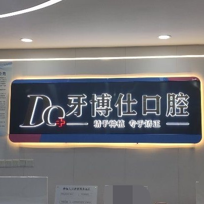 泰兴牙博仕口腔(泰兴店)