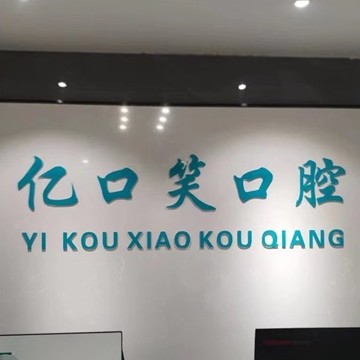 榆林市榆阳区亿口笑口腔诊所