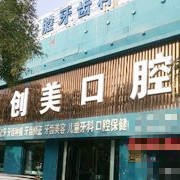 榆林创美口腔门诊部(文化南路店)