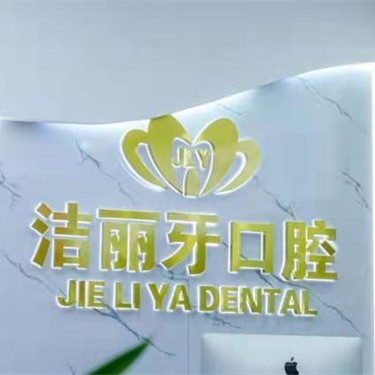 常州洁丽牙口腔门诊部 · 贝色公开展示图片