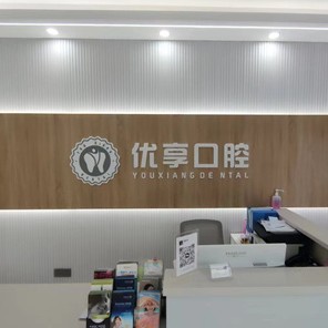 珠海优享口腔(香洲店)