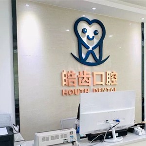 珠海皓齿口腔 · 贝色公开展示图片