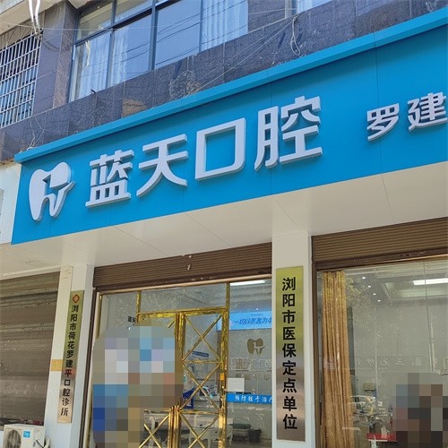 蓝天牙科天马路店