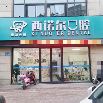 常州西诺尔口腔门诊部(宝龙店)