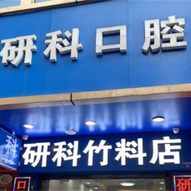 广州白云研科口腔竹料店