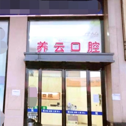 衡阳养云口腔科尔雅口腔连锁(白沙洲店) · 贝色公开展示图片