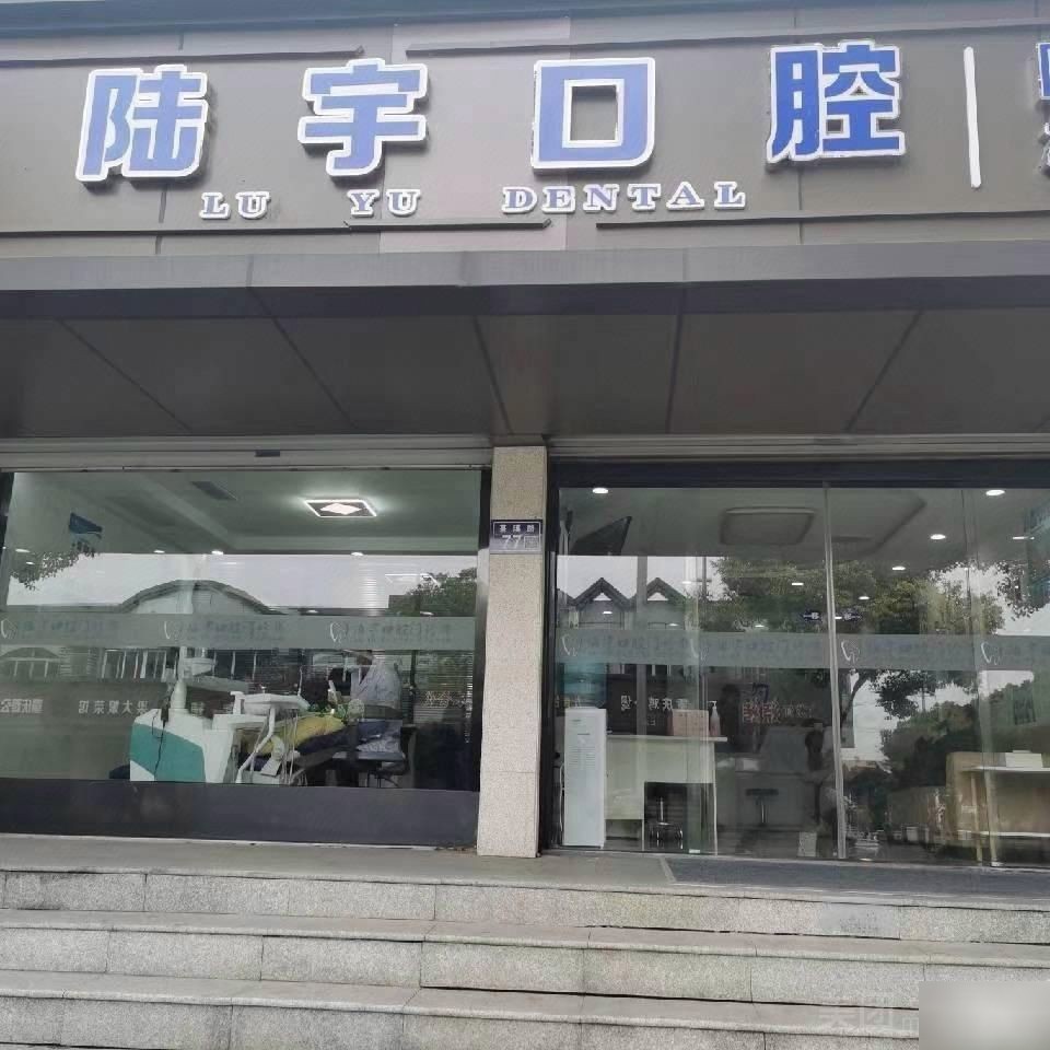 昆山陆宇口腔(石浦店)