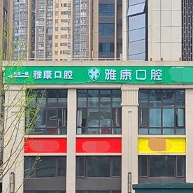 常德雅康口腔(天润广场店)