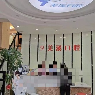 泰州羌溪口腔(佳源店)