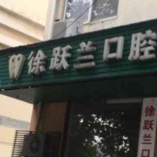 泰州徐跃兰口腔