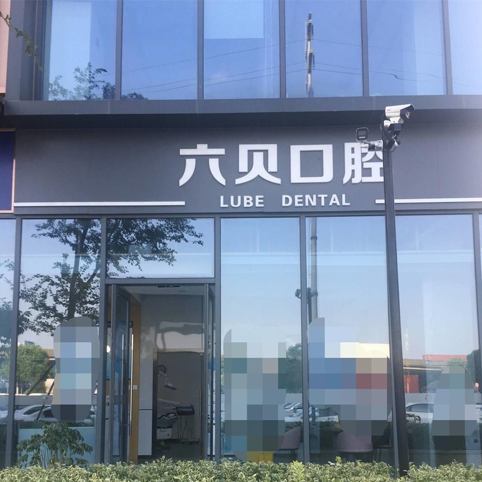 昆山六贝口腔(星悦美车城店)