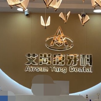 宜宾艾尚唐牙科诊所(柏溪店)