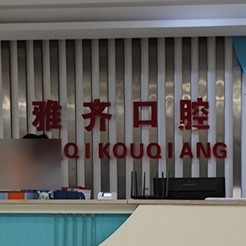 衡阳雅齐口腔(解放路店)