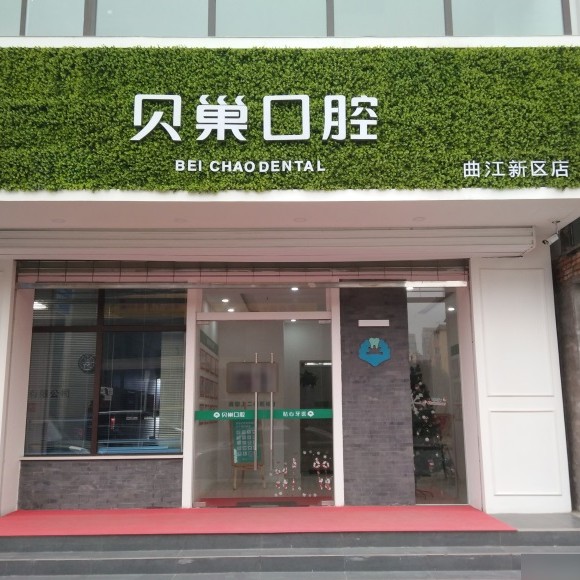 西安贝巢口腔(曲江新区店)