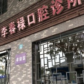 西安雁塔区李春禄口腔诊所