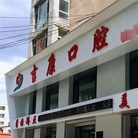 吉林市昌邑区吉康口腔门诊部