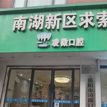 湖南岳阳凌微口腔(南湖西店)