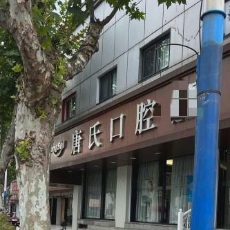 常州唐氏口腔(和平中路分店)