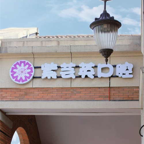 芜湖紫芸英口腔(古城店)