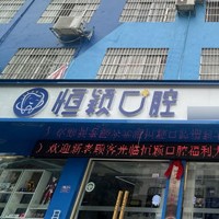 崇左恒颖口腔(丽江店)