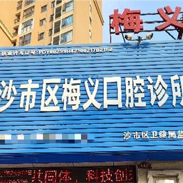荆州梅义口腔诊所