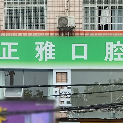 荆州正雅口腔诊所