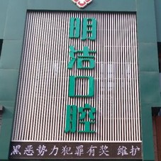 淮安明洁口腔(新天地店)