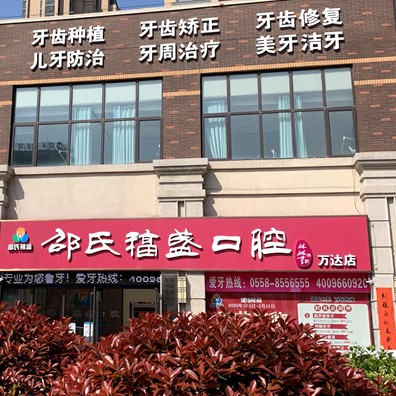 亳州邵氏福盛口腔(万达店)