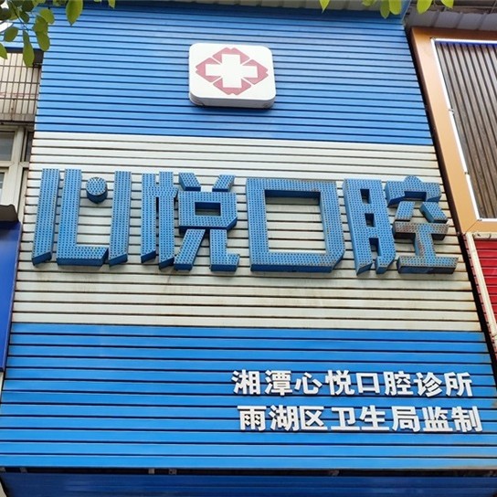 湘潭心悦口腔诊所(迎宾东路店)