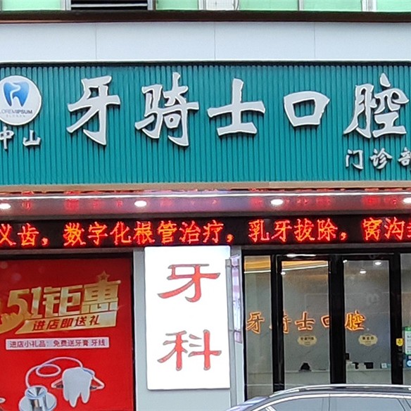 中山牙骑士口腔 · 贝色公开展示图片