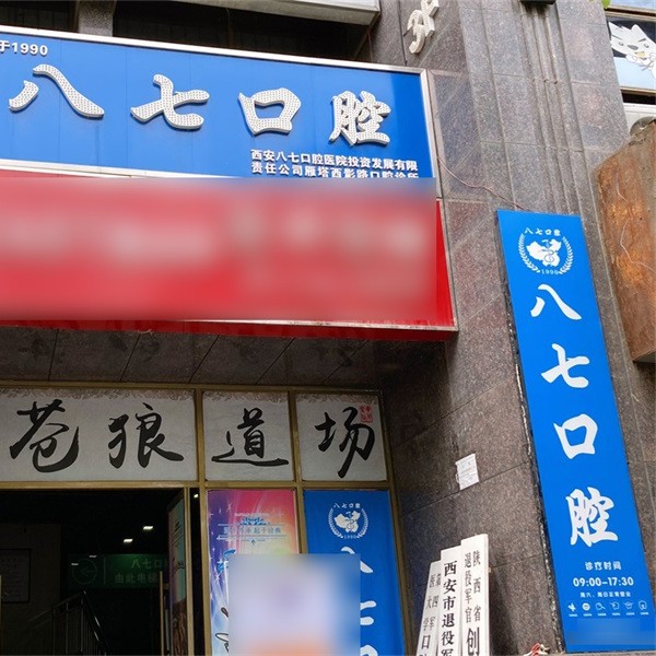 西安八七口腔(西影路店)