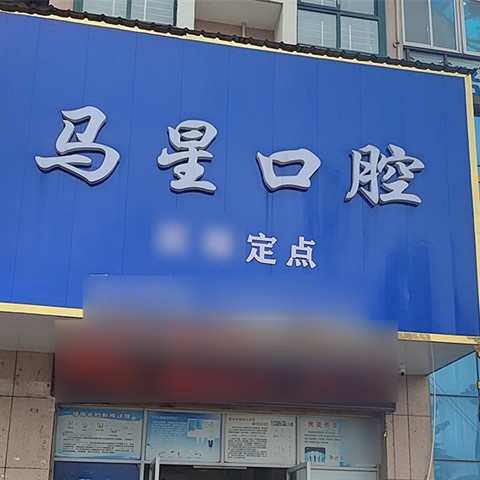 咸宁赤壁马星口腔诊所