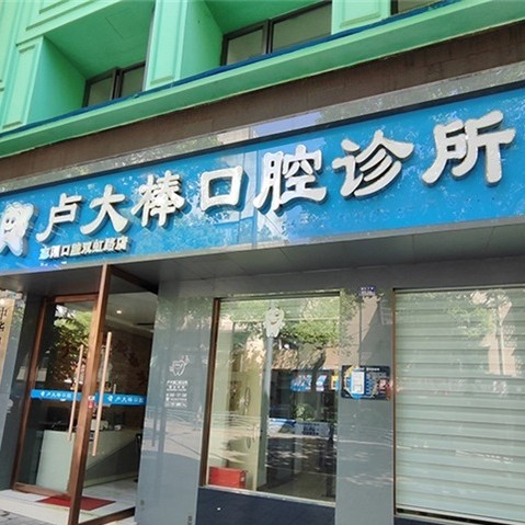 宜昌卢大棒口腔诊所
